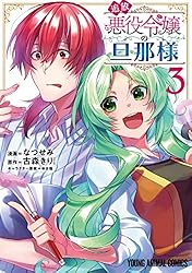 追放悪役令嬢の旦那様 1 (ヤングアニマルコミックス) | なつせみ, 古森